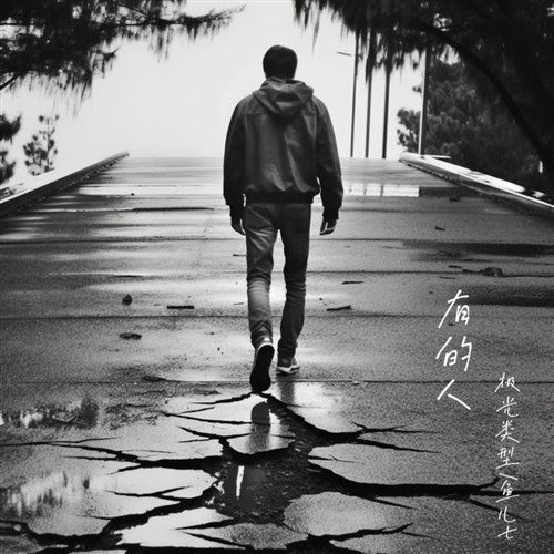 有的人 - [G.A.L.E.N MASHUP]