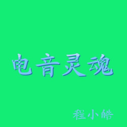  Apologize（DJ Ryan Rework）