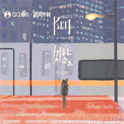 周林枫阿嬷(PandaKING Bootleg)