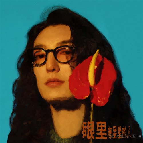 丘比特,喜欢你(MinGtist Bootleg)_[]