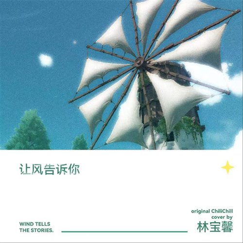 林宝馨 - 让风告诉你(G.A.L.E.N REMIX)