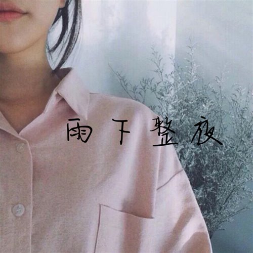 雨下整夜（DJ Ryan Rework）