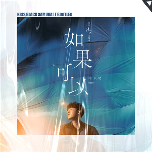 如果可以 (BlackSamurai.T黑武士,KRIS Bootleg)