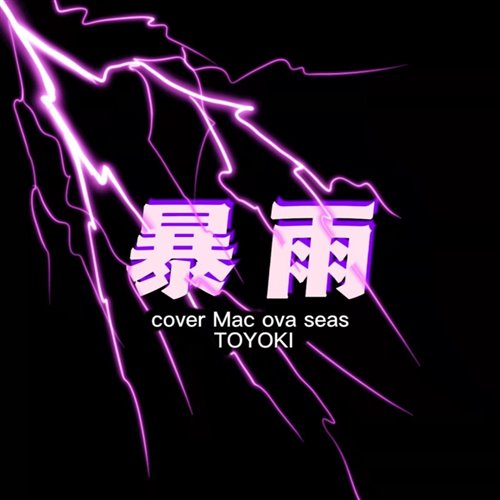 暴雨 - [G.A.L.E.N MASHUP]