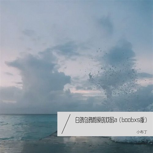 白鸽乌鸦相爱的戏码 修改(Awei bootleg)