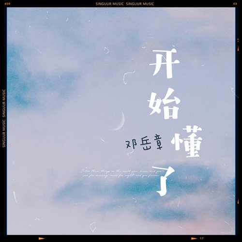 en - 开始懂了(CaLoniko小熊bootleg bootleg)