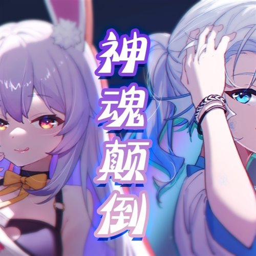 神魂颠倒-「PROcrush Rework」wavn