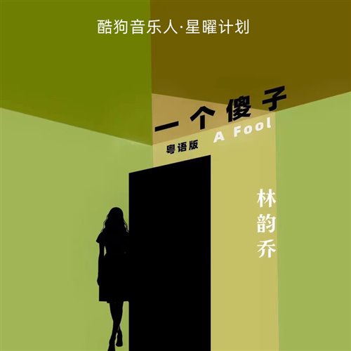 粤语 林韵乔 一个傻子(COLA Bootleg) 