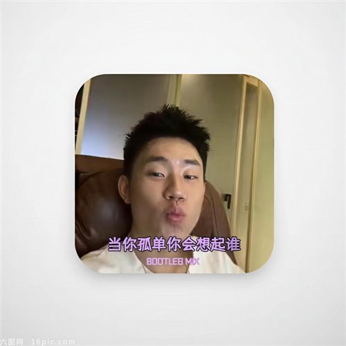 张栋梁当你孤单你会想起谁XHY(bootleg) 