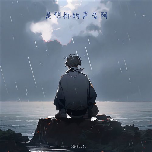 说唱版 想你的声音(COLA Bootleg) 