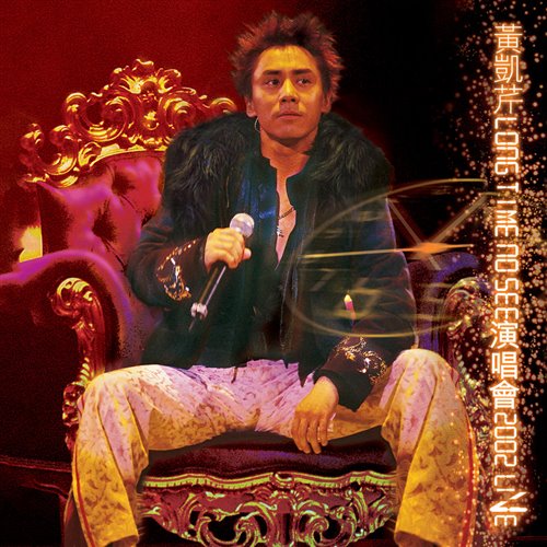 黄凯芹若生命等候(nikobootleg) 