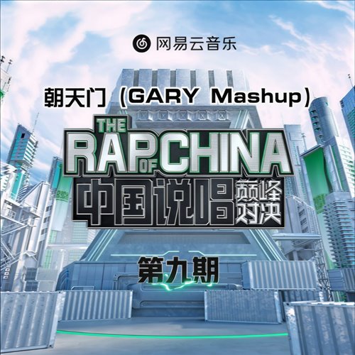 说唱颗粒GAI周延朝天门(WinsonLee Mash up) 