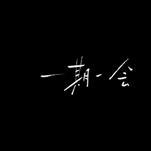 选择失忆( Bootleg Mix) 