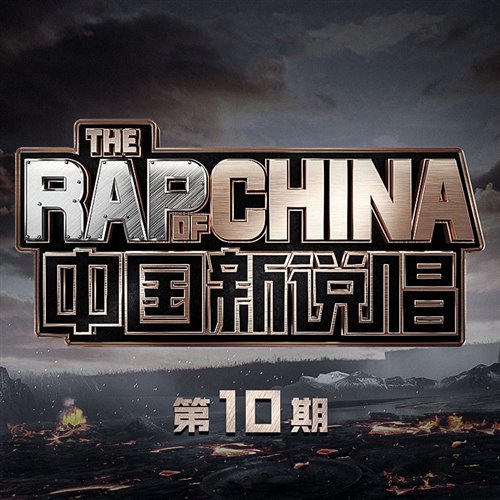 威尔Will T-树大招风 （Hamming Mashup）Techno