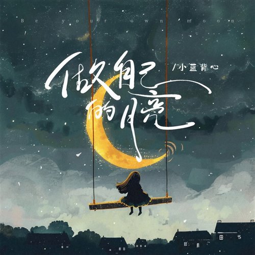 做自己的月亮(彦楠) 