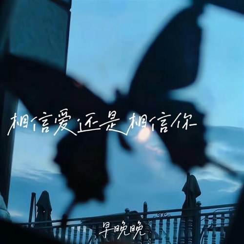 早晚晚相信爱还是相信你( Bounce Bootleg) 