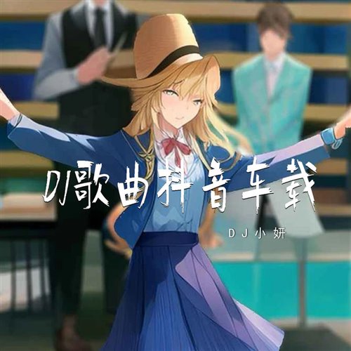 抖音哇扣哇扣(舒克 Bounce) 