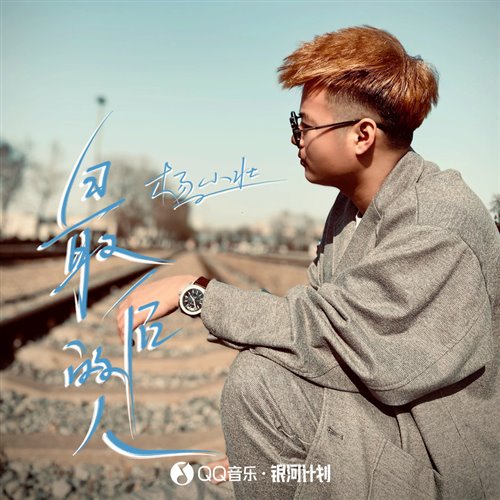 杨小壮最后的人(SHEEP Bootleg) 