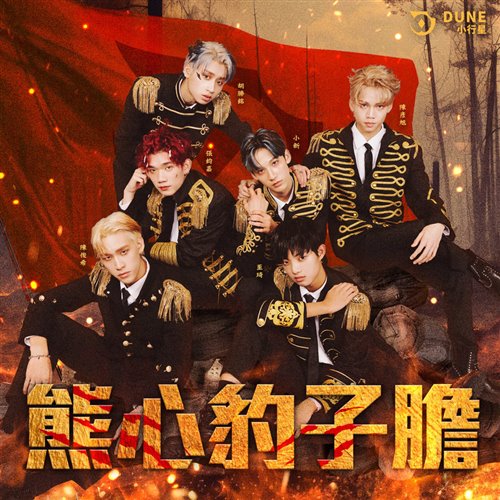 王齐铭熊心豹子胆(Bounce Bootleg) 