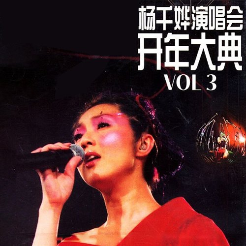 杨千嬅可惜我是水瓶座 Jacky Vip K Bounce Bootleg RMX 