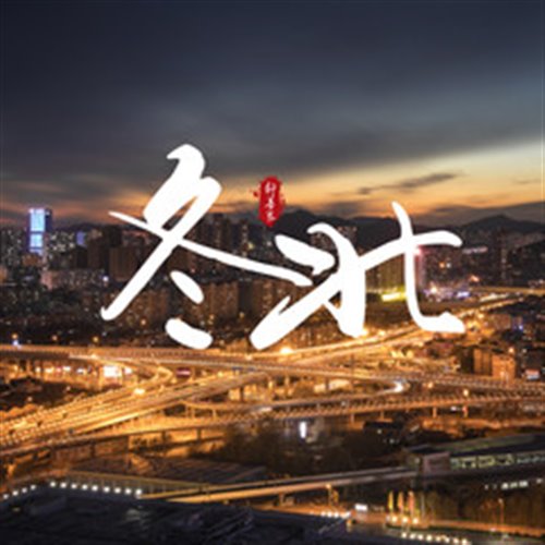 东北宣传队 火棍 KINGY Bootleg