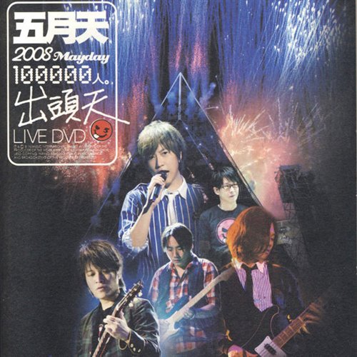 五月天-突然好想你-(浩克)-HULK-(Bootleg Mix)