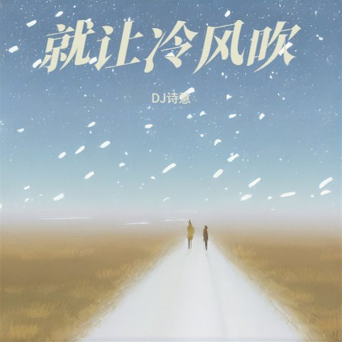 诺爷-就让冷风吹(VINA Remix Bounce)