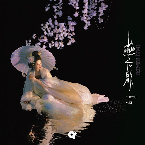 蒋雪儿Snow.J,MKJ - 燕无歇 (MKJ Remix) 