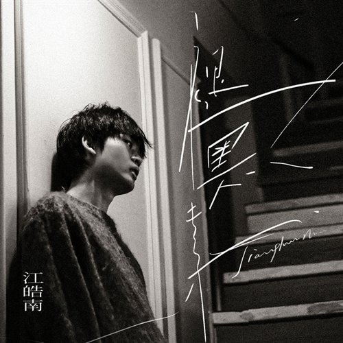 江皓南 - 褪黑素 ( Arle Rework )