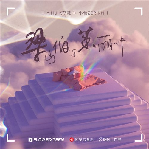 DragonX,释怀 Bootleg - [梁山伯与茱丽叶 心动版]