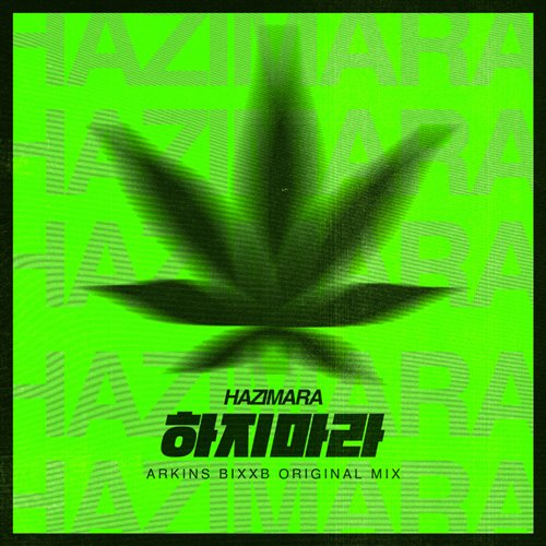 HAZIMARA（文文,释怀  Rework）