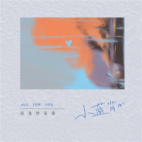 小蓝背心 - 目及皆是你-140（83 Bootleg）