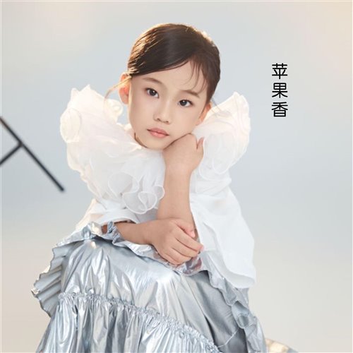 王静瑶 - 苹果香（童声版）-140（83 Bootleg）