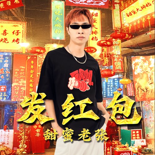 甜蜜老张 - 发红包（FarAty,Davis.X Bootleg）