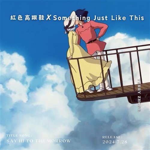 释怀 Bootleg - [Something Just Like This]