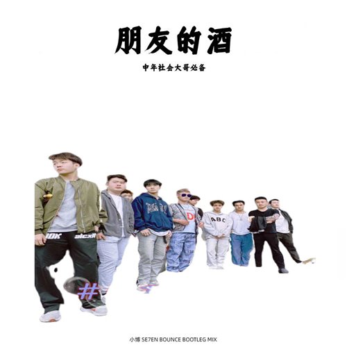 言瑾羽 - 未必-140（83 小博SE7EN Bootleg）