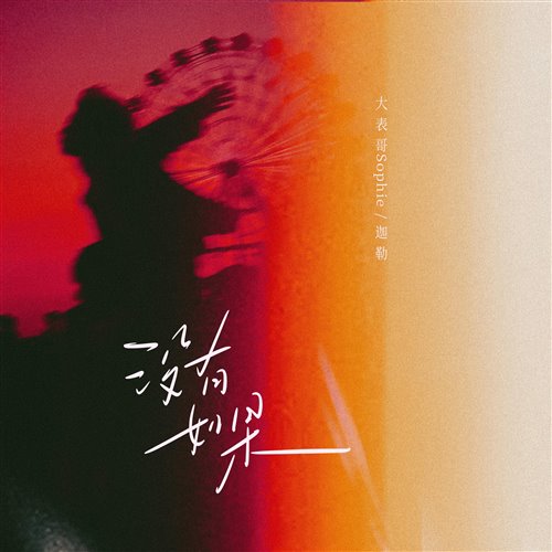 大表哥Sophie.,迦勒 - 没有如果（FarAty,Arle Remix）
