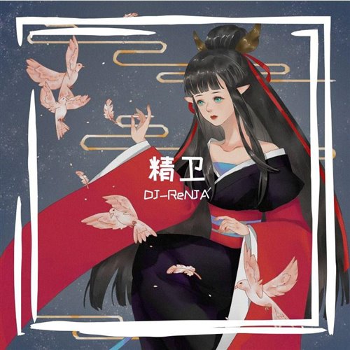 精卫(FY鱼DJ PowerX Bootleg)