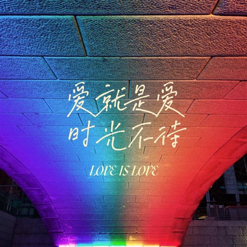 大头,释怀 Bootleg - [彩虹的微笑]