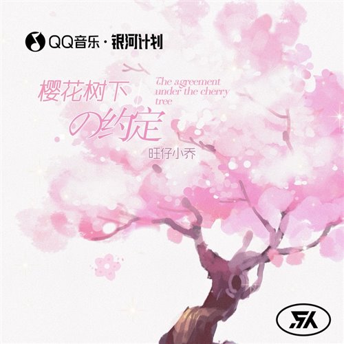 旺仔小乔 - 樱花树下的约定(FY鱼 Bootleg)