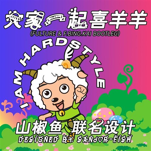 F.BING.KAI-Fulture - 大家一起喜羊羊(FultureF.BING.KAI Bootleg F.BING.KAI - Fulture remix） 