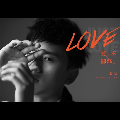 张杰 - 他不懂(AT Bootleg)(1) 