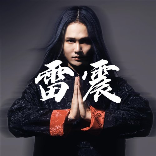 雷震-Javed Jiang - 不如跳舞（LeiZhenJaved Jiang Hardstyle Ultra Mix) 