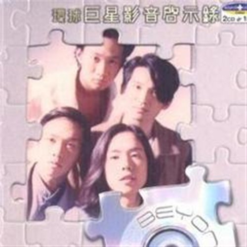 Beyond-光辉岁月(对鬼Double King Remix) 