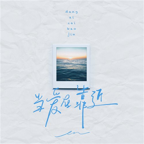 en - 当爱在靠近 (Vk秀秀BIN斌 UKHard Remix) 