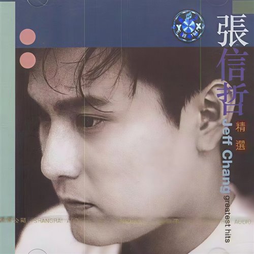 张信哲 - 爱如潮水-XHY(bootleg) 