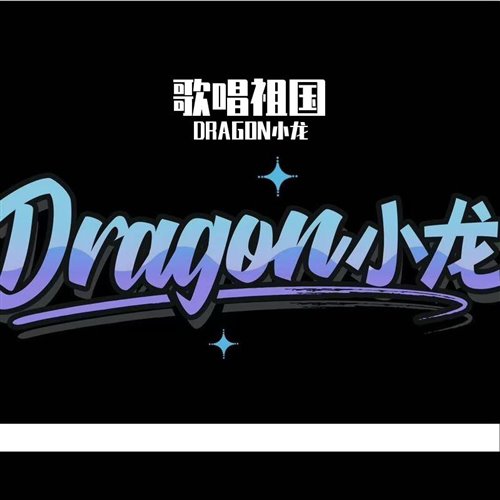 歌唱祖国150hard (Dragon小龙 bootleg).qd 