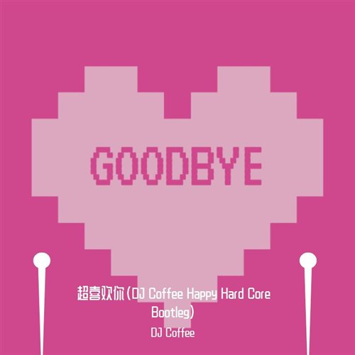 超喜欢你（DJ Coffee Happy Hard Core Bootleg） 