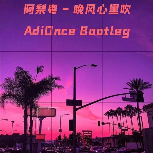 阿梨粤 - 晚风心里吹 (Heroes Bootleg) 