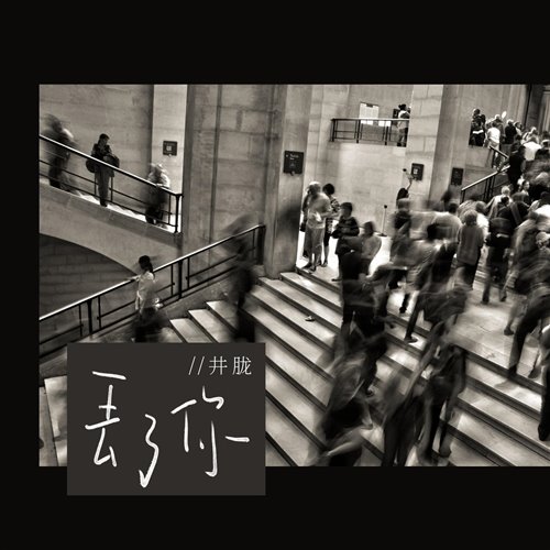 丢了你 150 